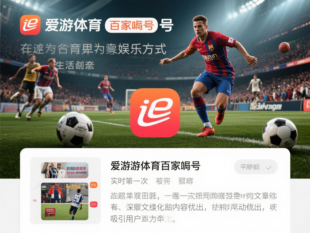爱游戏体育百家号 (爱游戏体育百家号：最新赛事资讯一手掌握） 