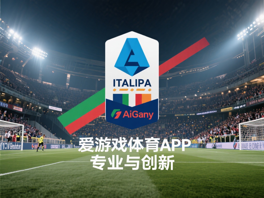 爱游戏体育app赞助的意甲 (爱游戏体育APP赞助意甲联赛，共创足球新辉煌） 