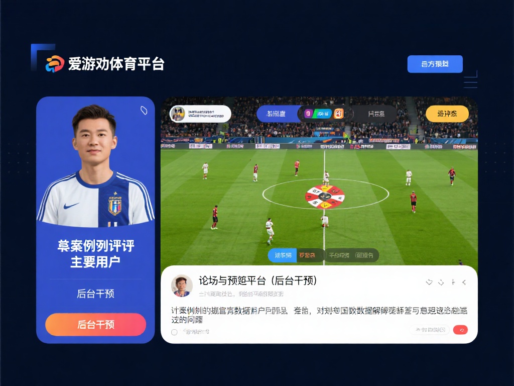 爱游戏体育是后台操作吗 (爱游戏体育是否存在后台操作的疑问解析） 