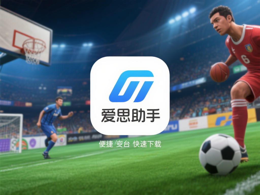 爱思助手体育游戏 (爱思助手体育游戏：畅享竞技乐趣的最佳选择） 